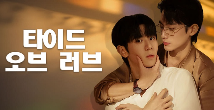 타이드 오브 러브