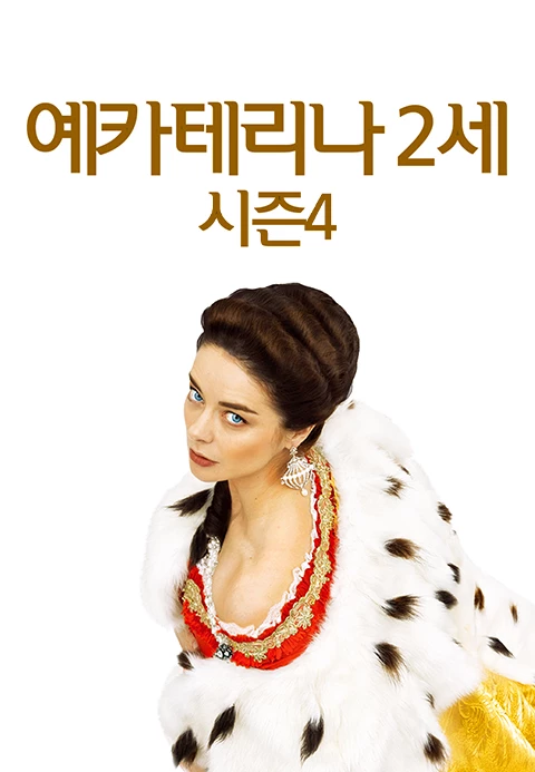 예카테리나 2세 시즌 4