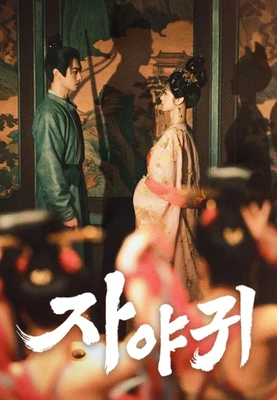 자야귀 (정식자막)
