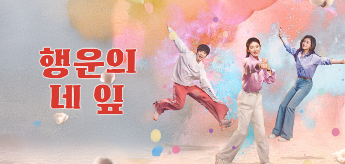 행운의 네잎