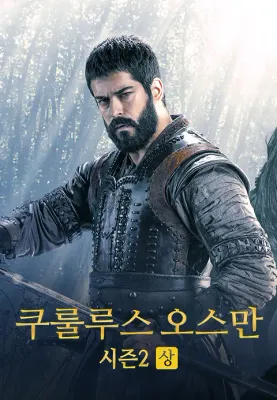 쿠룰루스 오스만 시즌2 (중)