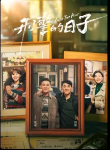 형사의 평일