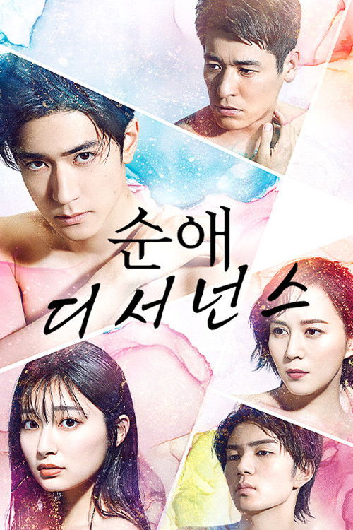 순애 디서넌스 시즌1