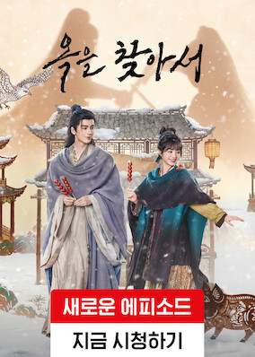 옥을 찾아서