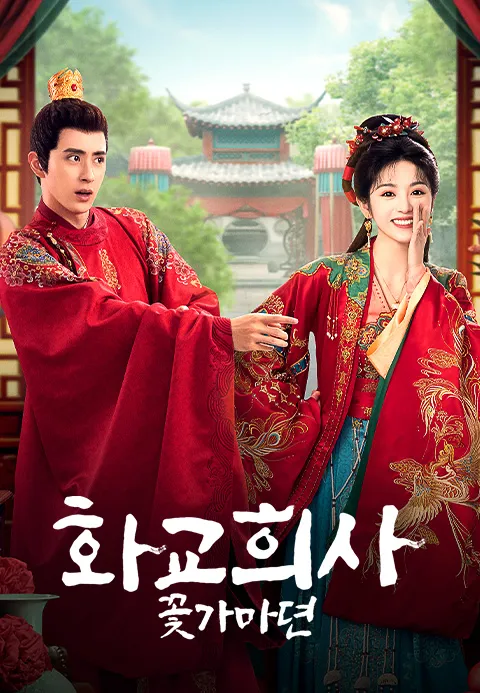 화교희사 (정식자막)