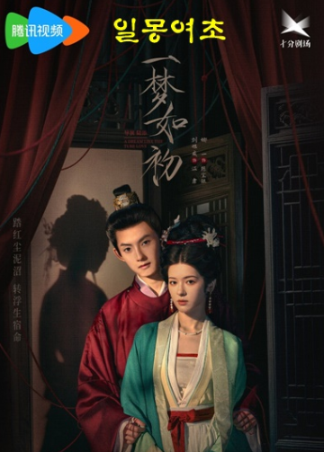 일몽여초