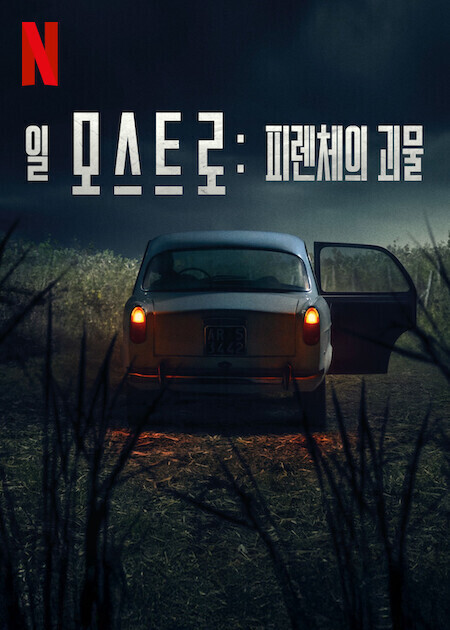 일 모스트로 피렌체의 괴물