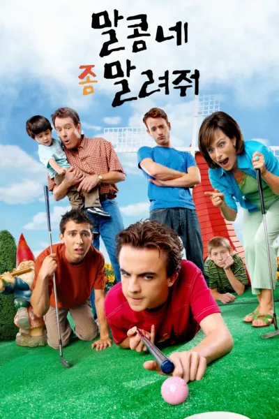 말콤네 좀 말려줘 시즌2
