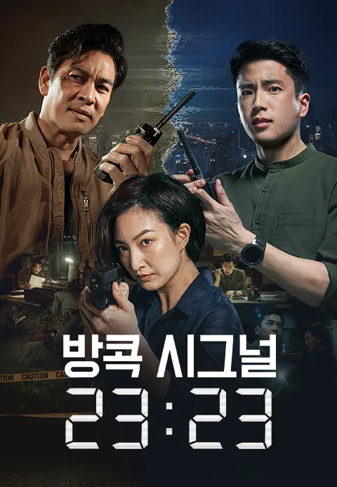 방콕 시그널 23:23