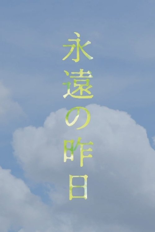 영원한 어제