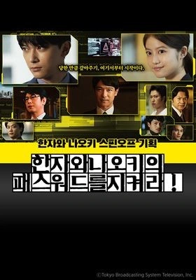 한자와 나오키 스핀오프 기획: 한자와 나오키의 패스워드를 지켜라!