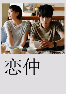 사랑하는 사이 (2015)