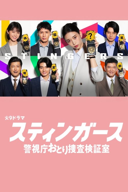 스팅거스 경시청 함정 수사 검증실