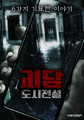 괴담: 도시전설
