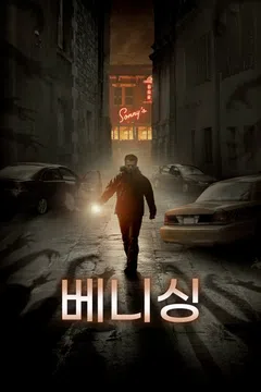 베니싱