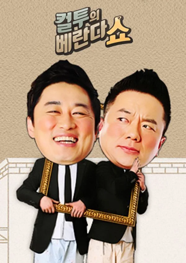 컬투의 베란다쇼
