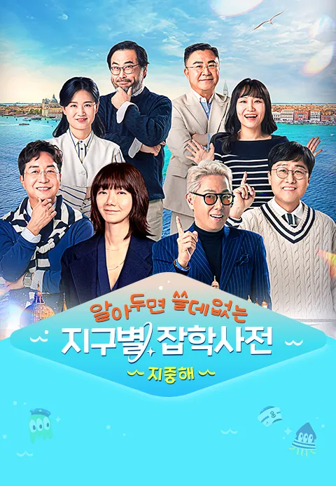 알쓸별잡: 지중해