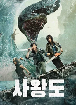사왕도 (메가 스네이크: 사왕도)