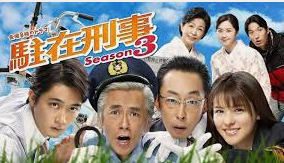 주재형사 시즌 3