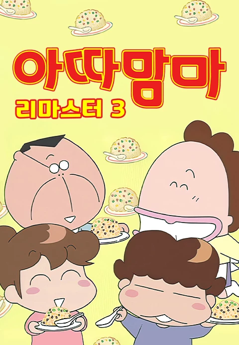아따맘마 리마스터 3