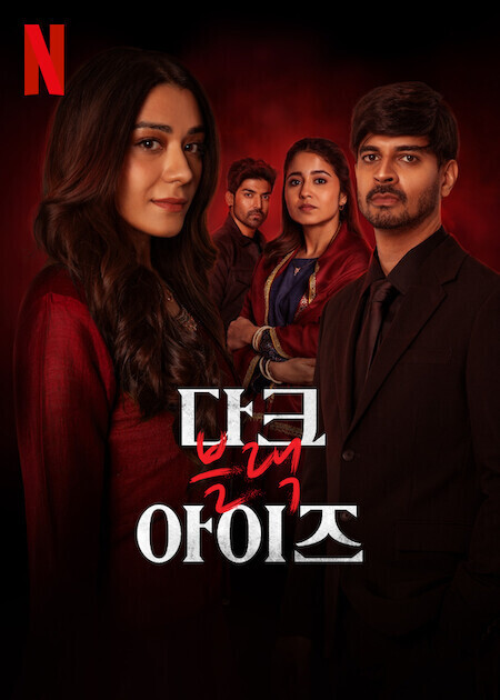 다크 블랙 아이즈 시즌 2
