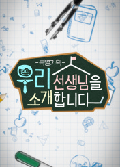특별기획 우리 선생님을 소개합니다