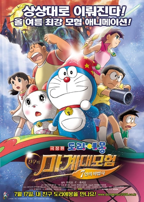 도라에몽: 진구의 마계대모험 7인의 마법사 더빙판