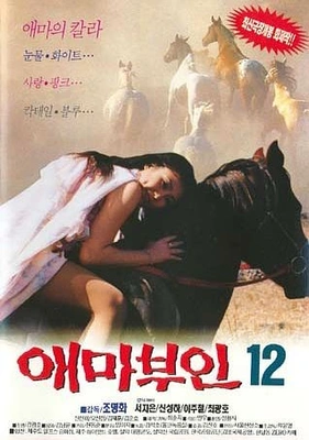 애마부인 12