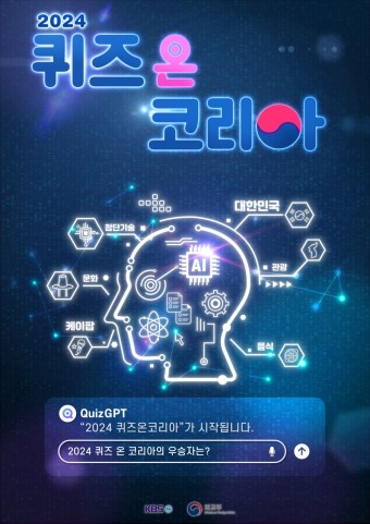 2024 퀴즈 온 코리아