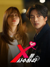 X를 사수하라