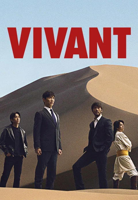 VIVANT (비방) 시즌 2