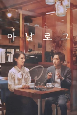 아날로그