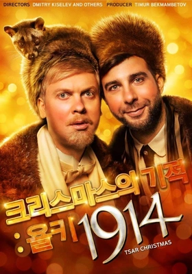 크리스마스의 기적:욜키1914