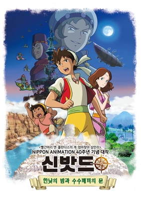 신밧드3 : 한낮의 밤과 수수께끼의 문