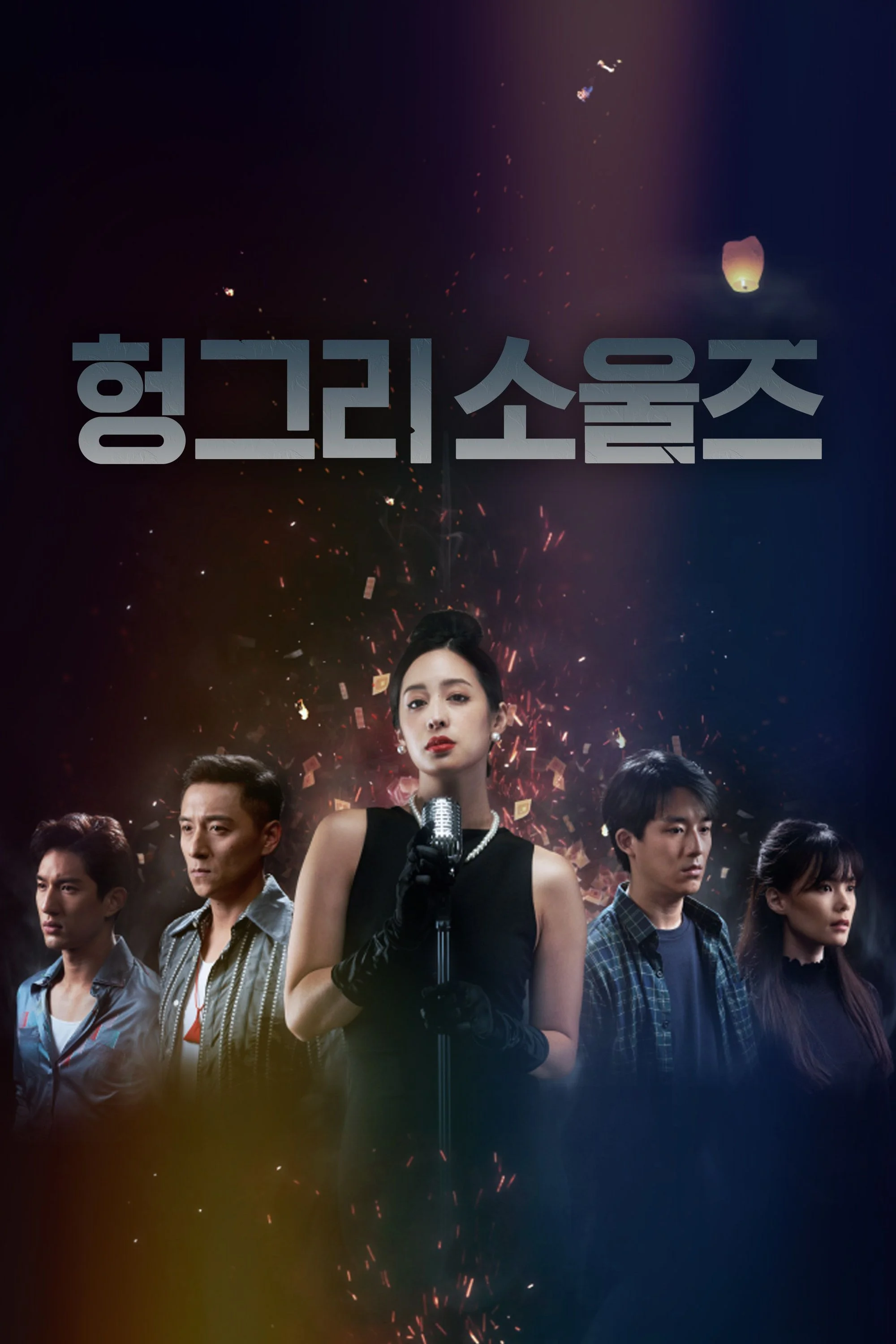 헝그리 소울즈