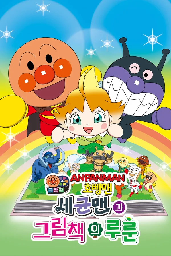호빵맨: 세균맨과 그림책의 루룬