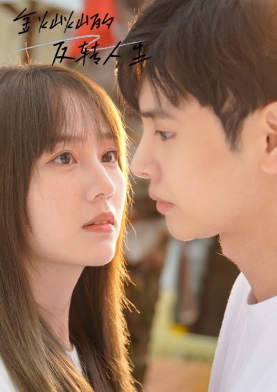 금찬찬적반전인생