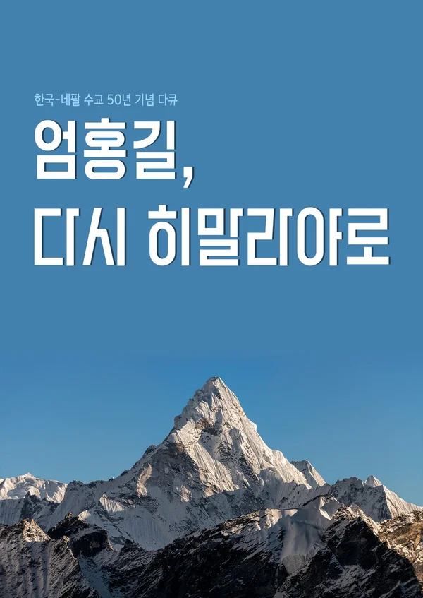 한국 네팔 수교 50년 기념 다큐 엄홍길 다시 히말라야로