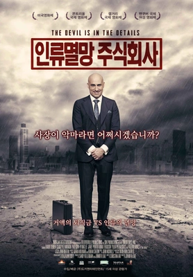 인류멸망 주식회사
