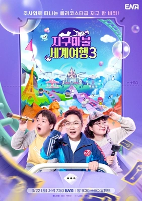 지구마불 세계여행 3