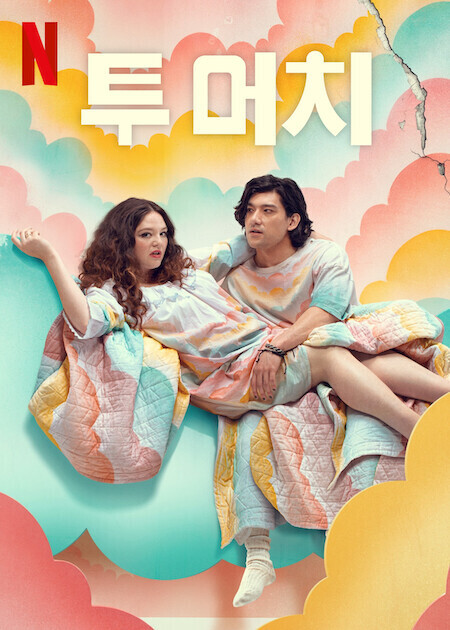 투 머치