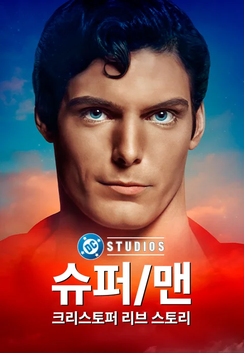 슈퍼/맨 크리스토퍼 리브 스토리