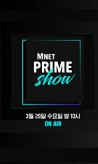 엠넷 프라임 쇼