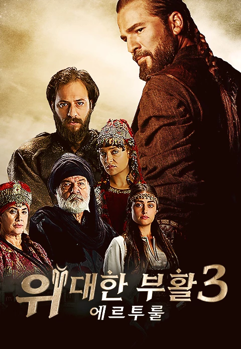 위대한 부활 : 에르투룰 시즌 3