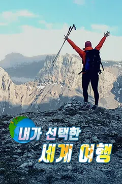 내가 선택한 세계 여행