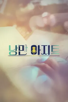 낭만아지트