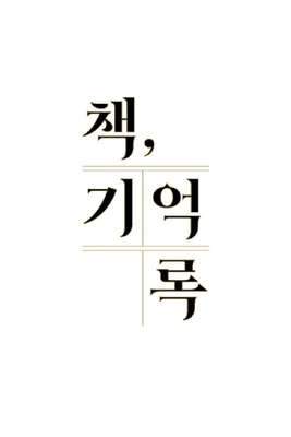 책, 기억록