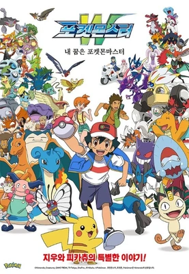 포켓몬스터W: 내 꿈은 포켓몬마스터 더빙판