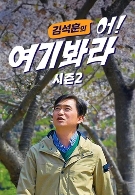 김석훈의 어! 여기봐라 시즌 2