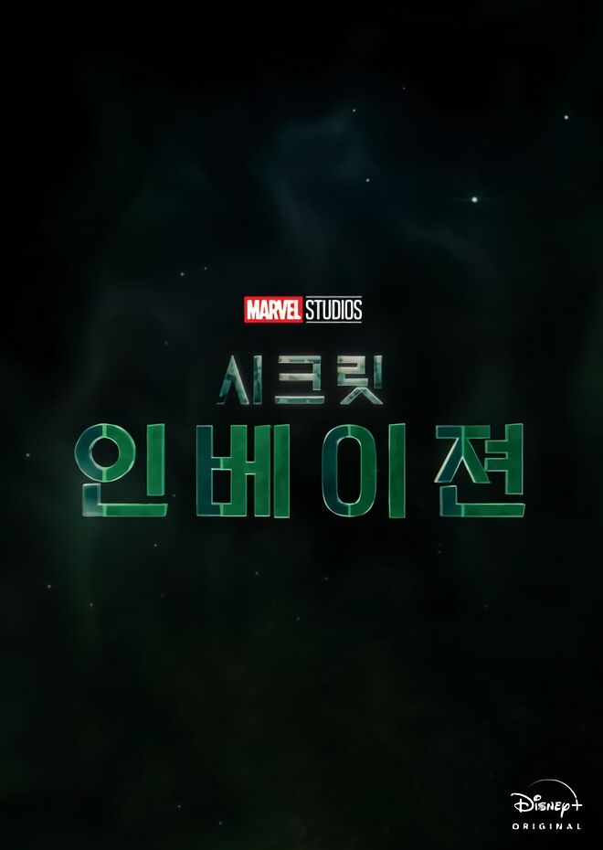 시크릿 인베이젼